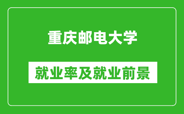 重慶郵電大學就業(yè)率怎么樣,就業(yè)前景好嗎？