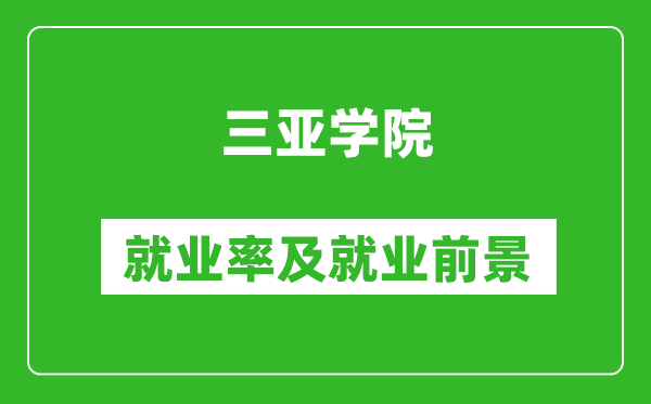 三亞學院就業(yè)率怎么樣,就業(yè)前景好嗎？