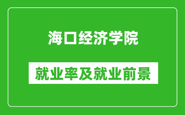 海口經(jīng)濟(jì)學(xué)院就業(yè)率怎么樣,就業(yè)前景好嗎？