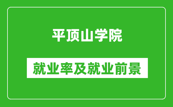 平頂山學院就業(yè)率怎么樣,就業(yè)前景好嗎？