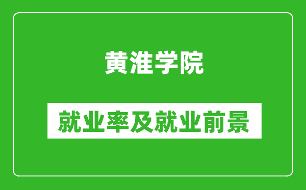 黃淮學(xué)院就業(yè)率怎么樣,就業(yè)前景好嗎？