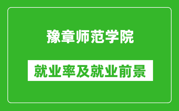 豫章師范學(xué)院就業(yè)率怎么樣,就業(yè)前景好嗎？