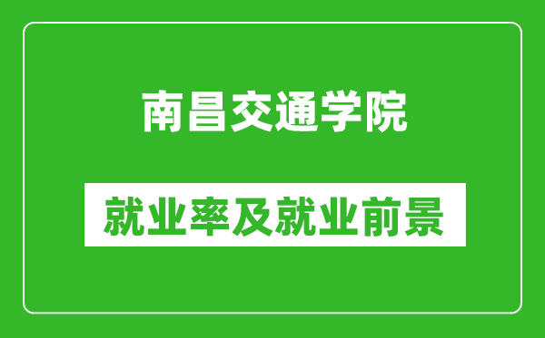 南昌交通學(xué)院就業(yè)率怎么樣,就業(yè)前景好嗎？