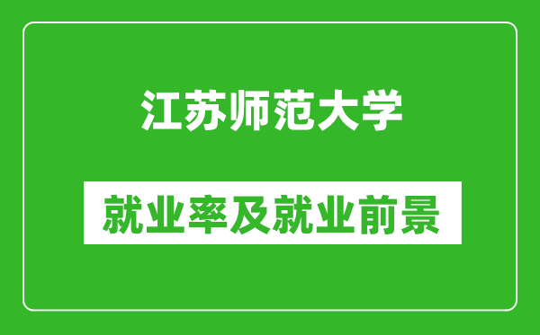 江蘇師范大學(xué)就業(yè)率怎么樣,就業(yè)前景好嗎？