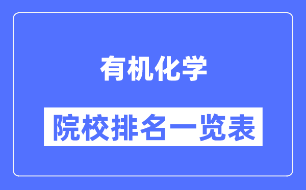 有機化學(xué)專(zhuān)業(yè)考研院校排名一覽表