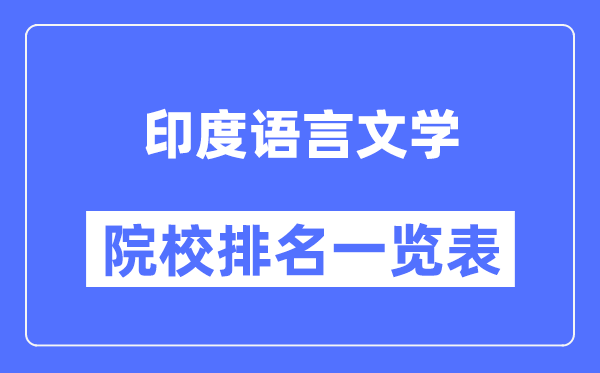 印度語(yǔ)言文學(xué)專(zhuān)業(yè)考研院校排名一覽表