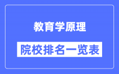 教育學(xué)原理專業(yè)考研院校排名一覽表