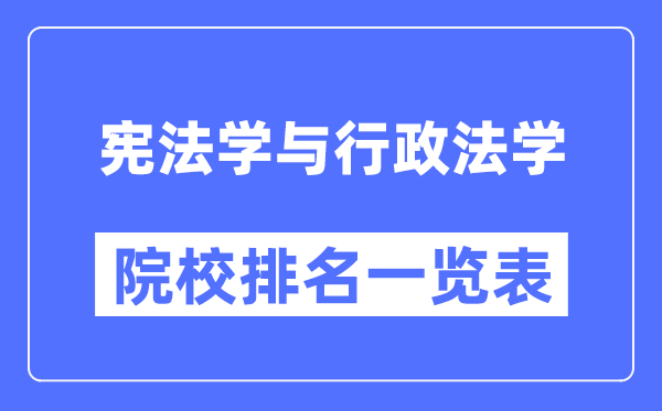 憲法學(xué)與行政法學(xué)專(zhuān)業(yè)考研院校排名一覽表