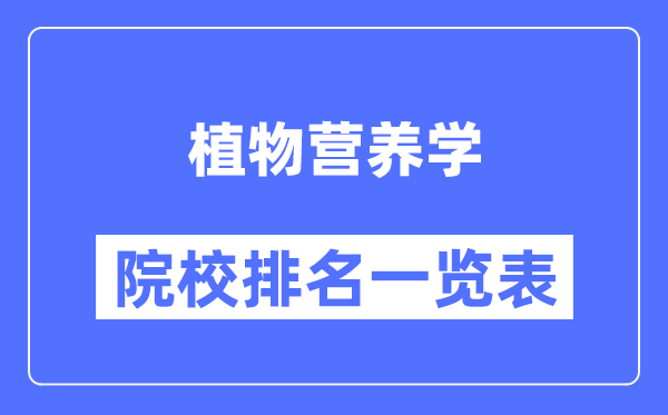 植物營(yíng)養學(xué)專(zhuān)業(yè)考研院校排名一覽表