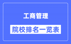 工商管理專業(yè)考研院校排名一覽表