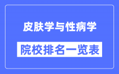 皮膚學(xué)與性病學(xué)專業(yè)考研院校排名一覽表