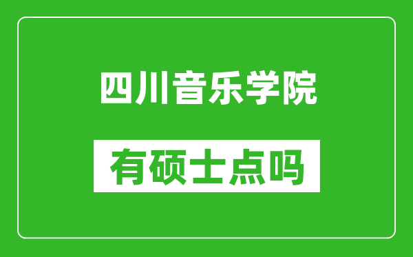 四川音樂(lè )學(xué)院有碩士點(diǎn)嗎?