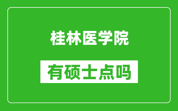 桂林醫學(xué)院有碩士點(diǎn)嗎?