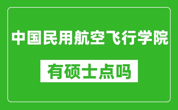 中國民用航空飛行學(xué)院有碩士點(diǎn)嗎?