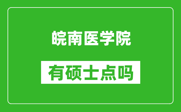 皖南醫學(xué)院有碩士點(diǎn)嗎?