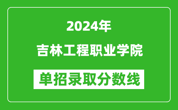 2024年吉林工程職業(yè)學(xué)院單招錄取分?jǐn)?shù)線