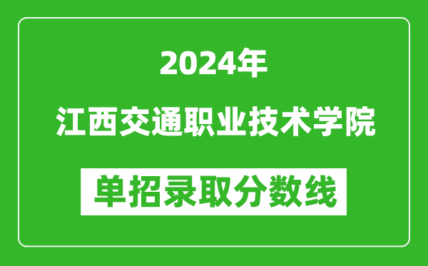 2024年江西交通職業(yè)技術(shù)學(xué)院?jiǎn)握袖浫》謹(jǐn)?shù)線