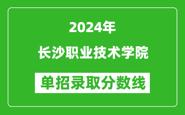 2024年長沙職業(yè)技術(shù)學(xué)院單招錄取分?jǐn)?shù)線