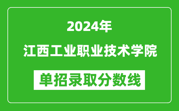 2024年江西工業(yè)職業(yè)技術(shù)學(xué)院單招錄取分?jǐn)?shù)線