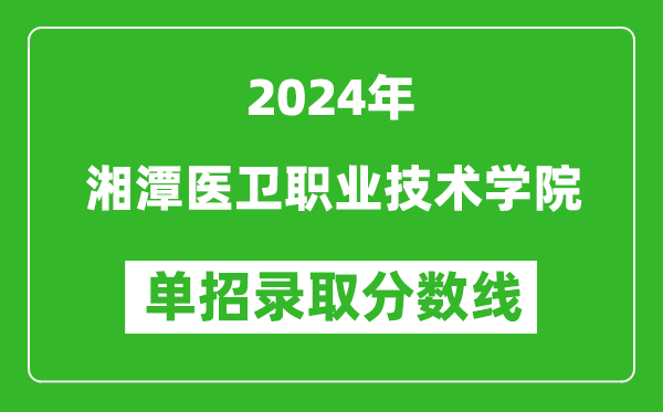 2024年湘潭醫(yī)衛(wèi)職業(yè)技術(shù)學(xué)院?jiǎn)握袖浫》謹(jǐn)?shù)線