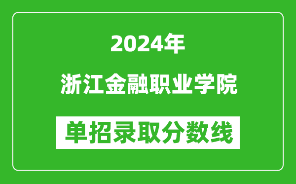 2024年浙江金融職業(yè)學(xué)院單招錄取分?jǐn)?shù)線