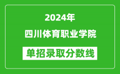 2024年四川體育職業(yè)學院單招錄取分數(shù)線