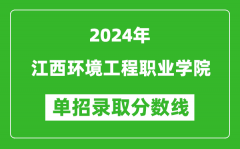 2024年江西環(huán)境工程職業(yè)學院單招錄取分數(shù)線