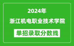 2024年浙江機電職業(yè)技術(shù)學院單招錄取分數(shù)線