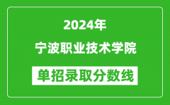 2024年寧波職業(yè)技術(shù)學院單招錄取分數(shù)線