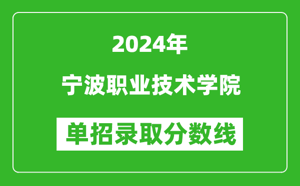 2024年寧波職業(yè)技術(shù)學(xué)院?jiǎn)握袖浫》謹(jǐn)?shù)線