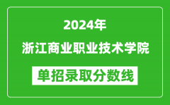 2024年浙江商業(yè)職業(yè)技術(shù)學院單招錄取分數(shù)線