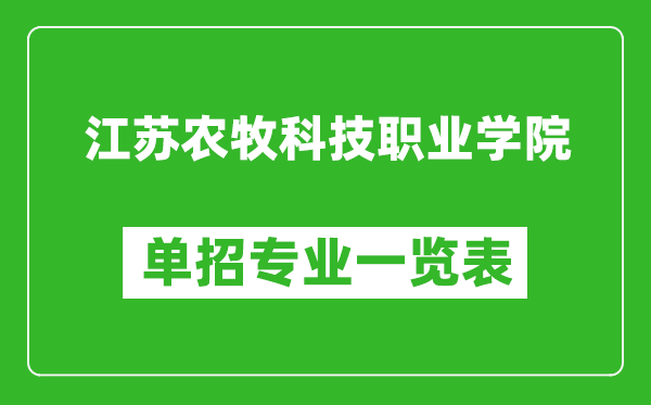 江蘇農(nóng)牧科技職業(yè)學(xué)院?jiǎn)握袑I(yè)一覽表