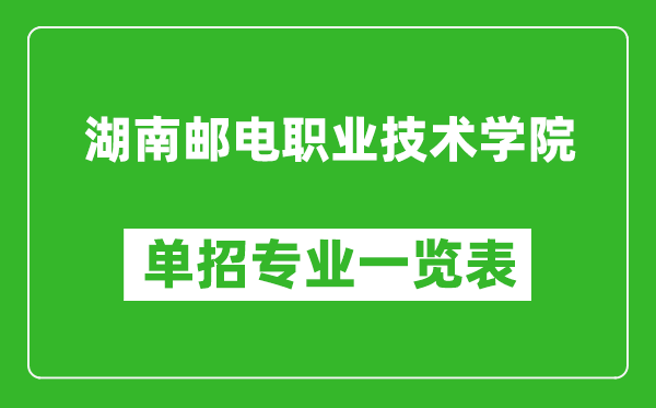 湖南郵電職業(yè)技術(shù)學(xué)院?jiǎn)握袑?zhuān)業(yè)一覽表