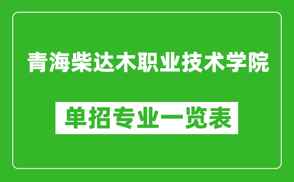 青海柴達(dá)木職業(yè)技術(shù)學(xué)院單招專業(yè)一覽表