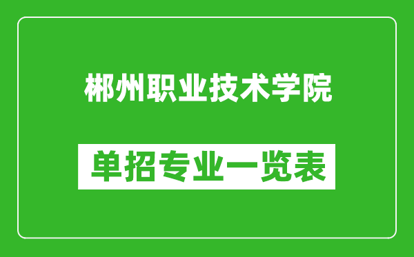 郴州職業(yè)技術(shù)學(xué)院單招專業(yè)一覽表