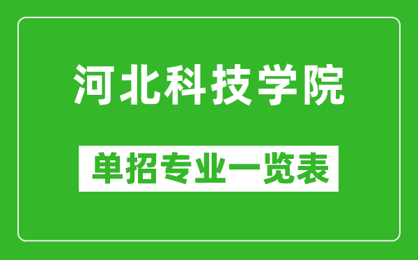 河北科技學(xué)院?jiǎn)握袑?zhuān)業(yè)一覽表