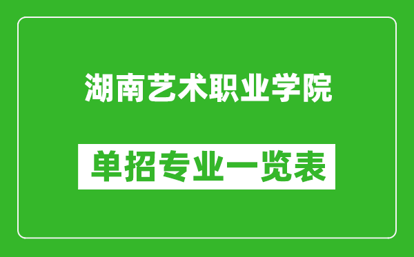 湖南藝術職業(yè)學院單招專業(yè)一覽表