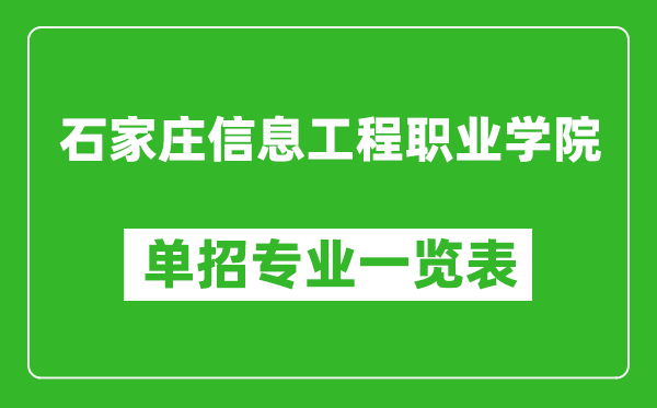 石家莊信息工程職業(yè)學(xué)院單招專業(yè)一覽表