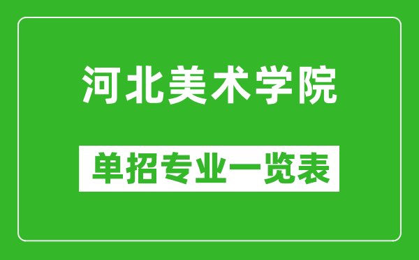 河北美術(shù)學(xué)院?jiǎn)握袑I(yè)一覽表