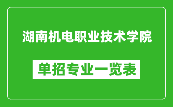 湖南機電職業(yè)技術(shù)學(xué)院單招專業(yè)一覽表