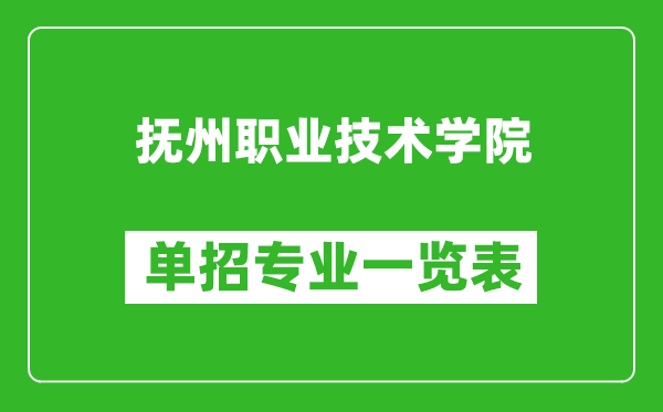 撫州職業(yè)技術(shù)學(xué)院單招專業(yè)一覽表