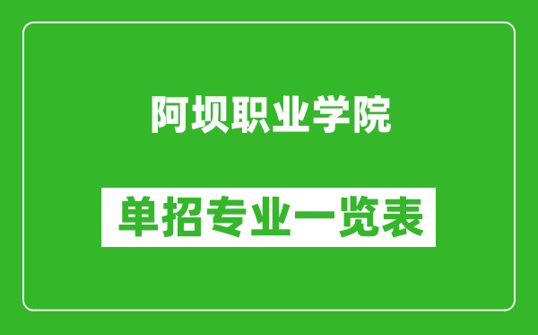 阿壩職業(yè)學(xué)院?jiǎn)握袑I(yè)一覽表