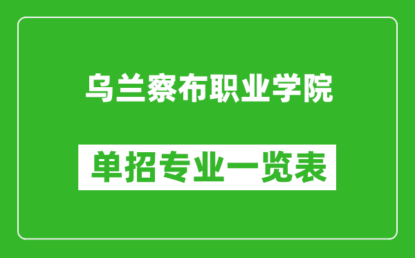 烏蘭察布職業(yè)學(xué)院?jiǎn)握袑I(yè)一覽表