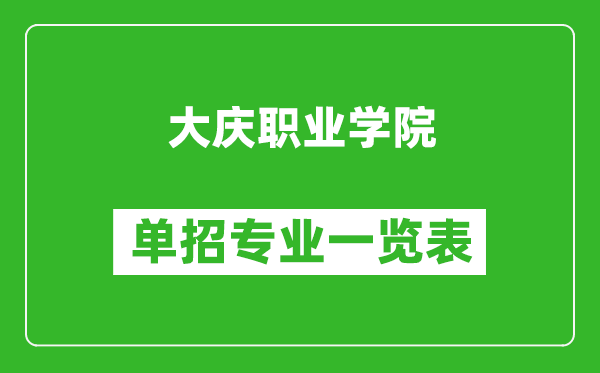 大慶職業(yè)學(xué)院?jiǎn)握袑I(yè)一覽表