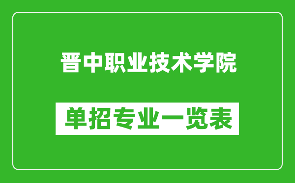 晉中職業(yè)技術(shù)學(xué)院單招專業(yè)一覽表