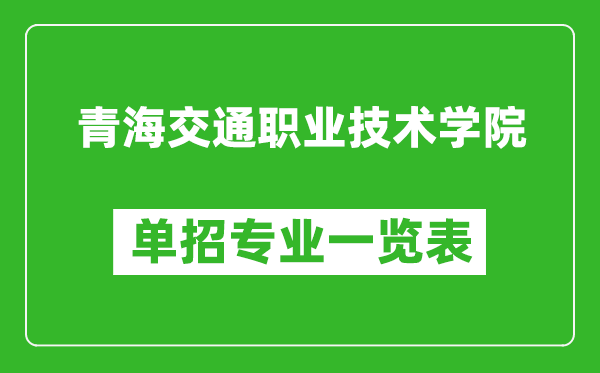 青海交通職業(yè)技術(shù)學(xué)院單招專業(yè)一覽表