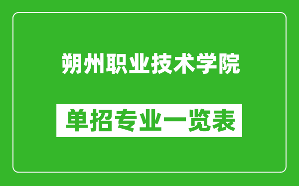 朔州職業(yè)技術(shù)學(xué)院?jiǎn)握袑?zhuān)業(yè)一覽表