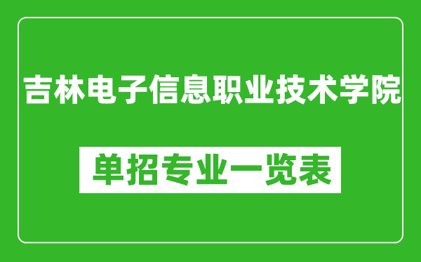 吉林電子信息職業(yè)技術(shù)學(xué)院單招專業(yè)一覽表