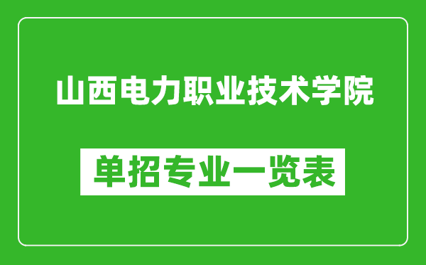 山西電力職業(yè)技術(shù)學(xué)院?jiǎn)握袑?zhuān)業(yè)一覽表