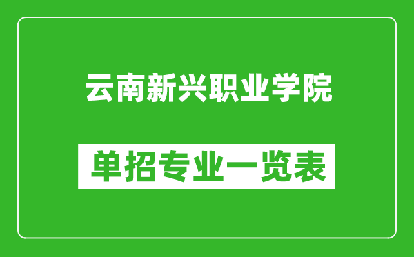 云南新興職業(yè)學(xué)院?jiǎn)握袑?zhuān)業(yè)一覽表